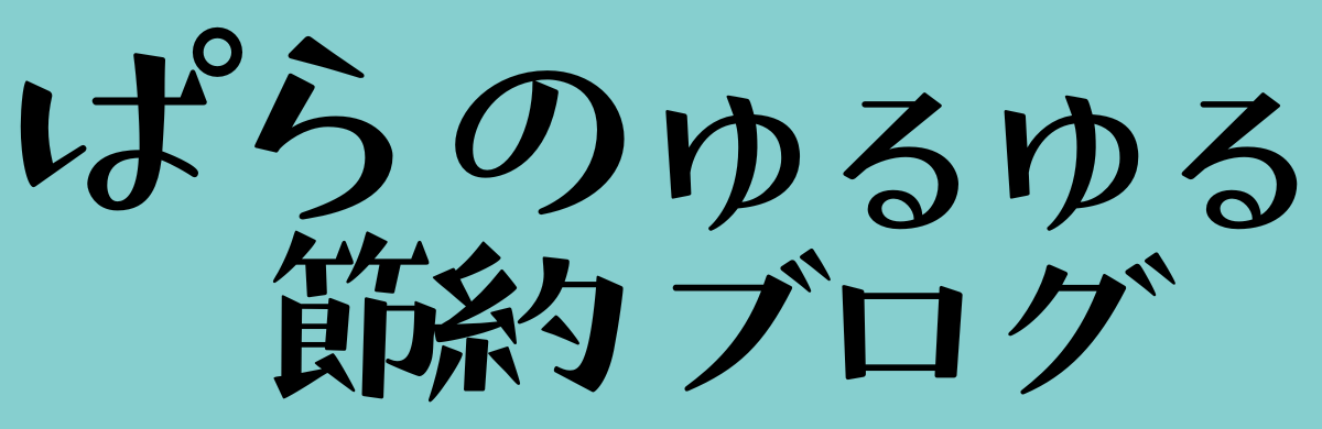 ぱらのゆるゆる節約ブログ